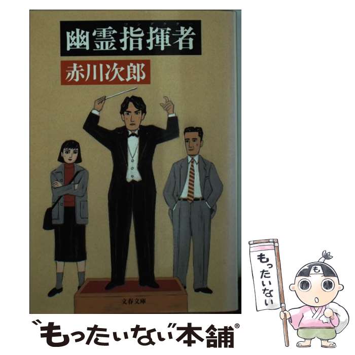 【中古】 幽霊指揮者（コンダクター） / 赤川 次郎 / 文藝春秋 [文庫]【メール便送料無料】【あす楽対応】