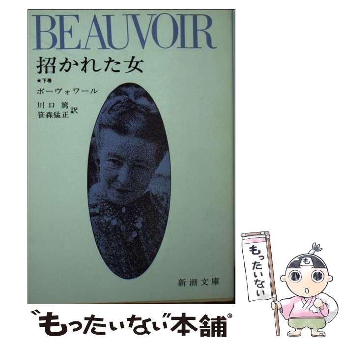 【中古】 招かれた女 下 / シモーヌ・ド・ボーヴォワール, 川口 篤, 笹森 猛正 / 新潮社 [文庫]【メール便送料無料】【あす楽対応】