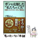  ガンを克服した“私たちの工夫” 常識にとらわれない12人の「闘病記」 / 沢崎 宏 / ごま書房新社 