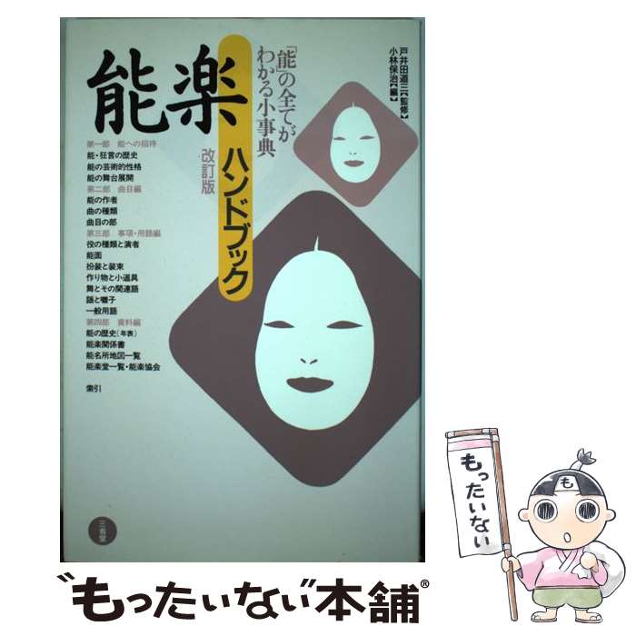 【中古】 能楽ハンドブック 改訂版 / 小林 保治 / 三省堂 [単行本]【メール便送料無料】【あす楽対応】