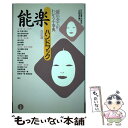 【中古】 能楽ハンドブック 改訂版 / 小林 保治 / 三省堂 単行本 【メール便送料無料】【あす楽対応】