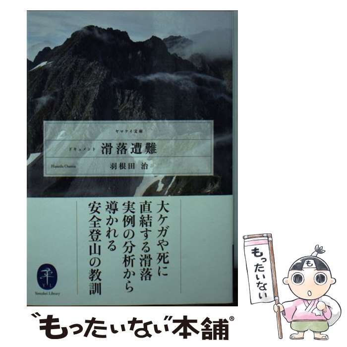 【中古】 ドキュメント滑落遭難 / 羽根田 治 / 山と渓谷社 文庫 【メール便送料無料】【最短翌日配達対応】