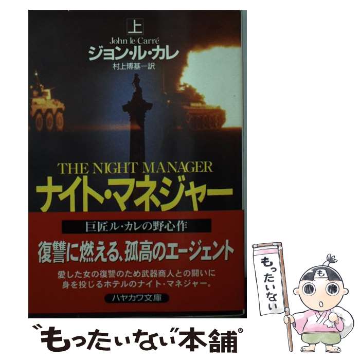 【中古】 ナイト・マネジャー 上 / ジョン ル・カレ, John le Carre, 村上 博基 / 早川書房 [文庫]【メール便送料無料】【あす楽対応】