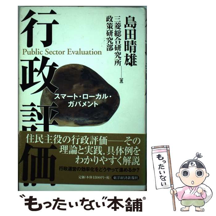 【中古】 行政評価 スマート・ローカル・ガバメント / 島田 晴雄 三菱総合研究所政策研究部 / 東洋経済新報社 [単行本]【メール便送料無料】【あす楽対応】