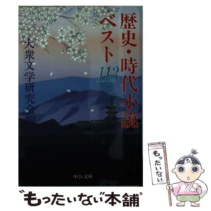 【中古】 歴史・時代小説ベスト113 / 大衆文学研究会 /