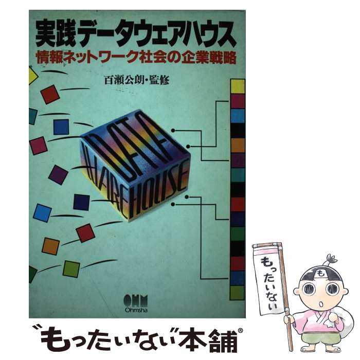 【中古】 実践データウェアハウス 情報ネットワーク社会の企業戦略 / オーム社 / オーム社 [単行本]【メール便送料無料】【あす楽対応】