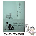 【中古】 運命に、似た恋 / 北川悦吏子 / 文藝春秋 [文庫]【メール便送料無料】【あす楽対応】