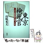 【中古】 東京検死官 三千の変死体と語った男 / 山崎 光夫 / 新潮社 [単行本]【メール便送料無料】【あす楽対応】