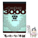 【中古】 データベース3000基本英単語 熟語 5th Edit / 桐原書店編集部 / 桐原書店 単行本（ソフトカバー） 【メール便送料無料】【あす楽対応】