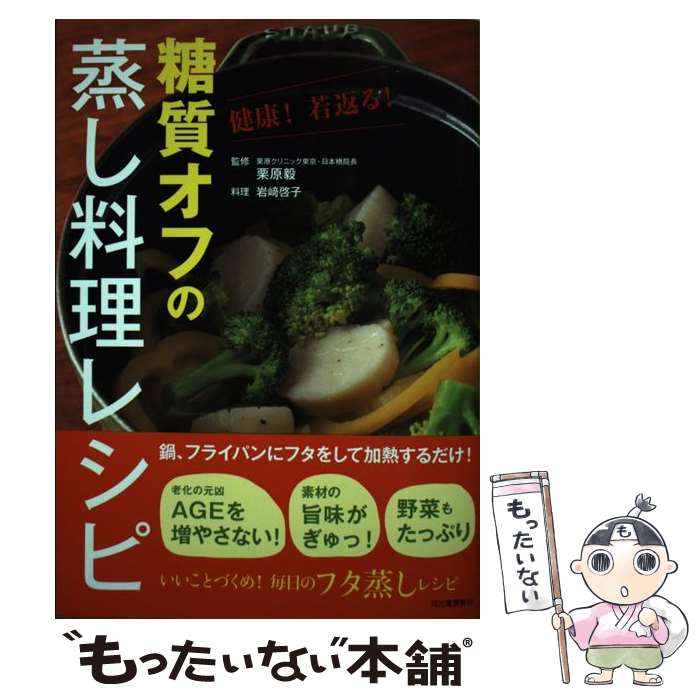 【中古】 糖質オフの蒸し料理レシピ / 岩崎啓子, 栗原毅 / 河出書房新社 [単行本]【メール便送料無料】【最短翌日配達対応】