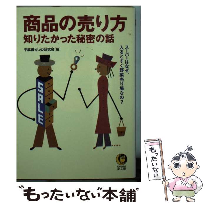 楽天もったいない本舗　楽天市場店【中古】 商品の売り方知りたかった秘密の話 スーパーはなぜ、入るとすぐ野菜売り場なの？ / 平成暮らしの研究会 / 河出書房新社 [文庫]【メール便送料無料】【あす楽対応】