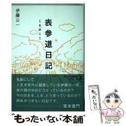 【中古】 表参道日記 その二 / 伊藤 公一 / 幻冬舎 [単行本（ソフトカバー）]【メール便送料無料】【あす楽対応】