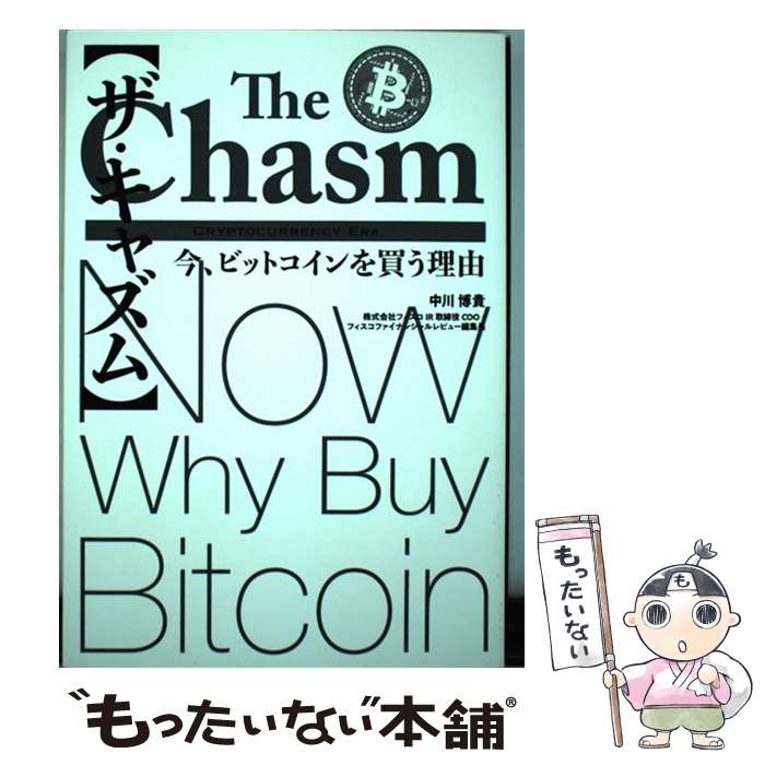  〈ザ・キャズム〉今、ビットコインを買う理由 / 中川 博貴 / 実業之日本社 