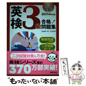 【中古】 英検3級合格！問題集 〔2014年度版〕 / 吉成雄一郎, 古河好幸 / 新星出版社 [単行本]【メール便送料無料】【あす楽対応】