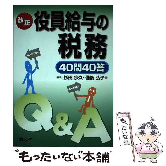 【中古】 改正役員給与の税務40問40答 / 杉田宗久 / 杉田 宗久, 備後 弘子 / 清文社 [単行本]【メール..