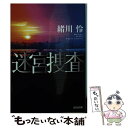 【中古】 迷宮捜査 / 緒川怜 / 光文社 文庫 【メール便送料無料】【あす楽対応】