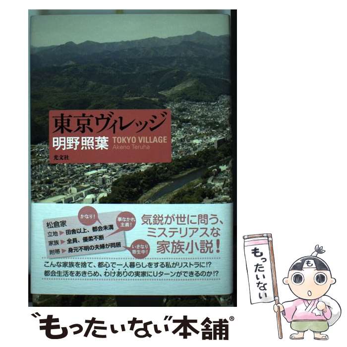 著者：明野照葉出版社：光文社サイズ：単行本ISBN-10：4334928013ISBN-13：9784334928018■通常24時間以内に出荷可能です。※繁忙期やセール等、ご注文数が多い日につきましては　発送まで48時間かかる場合があります。あらかじめご了承ください。 ■メール便は、1冊から送料無料です。※宅配便の場合、2,500円以上送料無料です。※最短翌日配達ご希望の方は、宅配便をご選択下さい。※「代引き」ご希望の方は宅配便をご選択下さい。※配送番号付きのゆうパケットをご希望の場合は、追跡可能メール便（送料210円）をご選択ください。■ただいま、オリジナルカレンダーをプレゼントしております。■お急ぎの方は「もったいない本舗　お急ぎ便店」をご利用ください。最短翌日配送、手数料298円から■まとめ買いの方は「もったいない本舗　おまとめ店」がお買い得です。■中古品ではございますが、良好なコンディションです。決済は、クレジットカード、代引き等、各種決済方法がご利用可能です。■万が一品質に不備が有った場合は、返金対応。■クリーニング済み。■商品画像に「帯」が付いているものがありますが、中古品のため、実際の商品には付いていない場合がございます。■商品状態の表記につきまして・非常に良い：　　使用されてはいますが、　　非常にきれいな状態です。　　書き込みや線引きはありません。・良い：　　比較的綺麗な状態の商品です。　　ページやカバーに欠品はありません。　　文章を読むのに支障はありません。・可：　　文章が問題なく読める状態の商品です。　　マーカーやペンで書込があることがあります。　　商品の痛みがある場合があります。