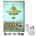  ニューリッチの成功法則 目指せプチ富豪！ / 高城 幸司, 原田 曜平 / 東洋経済新報社 