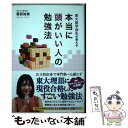 【中古】 東大医学部生が教える本当に頭がいい人の勉強法 / 葛西 祐美 / 二見書房 [単行本]【メール便送料無料】【あす楽対応】