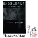 【中古】 銀河英雄伝説外伝 7 / 田中 芳樹, 道原 かつみ / 徳間書店 単行本 【メール便送料無料】【あす楽対応】