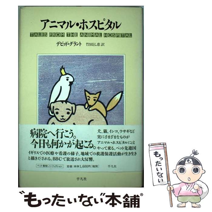 【中古】 アニマル ホスピタル / デビッド グラント, David Grant, 竹田 とし恵 / 平凡社 単行本 【メール便送料無料】【最短翌日配達対応】