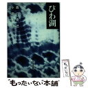 【中古】 西口克己小説集 9 / 西口 克己 / 新日本出版社 [単行本]【メール便送料無料】【あす楽対応】