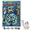 【中古】 ドラえもんのびっくりクイズもののはじまり / 藤子・F・ 不二雄, さいとう はるお / 小学館 [単行本]【メール便送料無料】【あす楽対応】