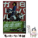 楽天もったいない本舗　楽天市場店【中古】 白バイガール　幽霊ライダーを追え！ / 佐藤青南 / 実業之日本社 [文庫]【メール便送料無料】【あす楽対応】