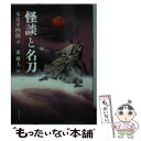 【中古】 怪談と名刀 / 本堂 平四郎, 東 雅夫 / 双葉社 文庫 【メール便送料無料】【あす楽対応】