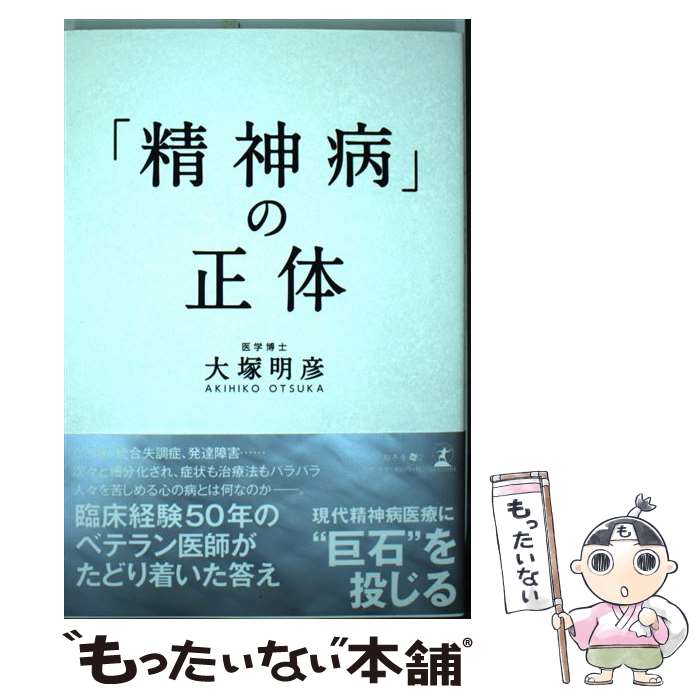 【中古】 「精神病」の正体 / 大塚 明彦 / 幻冬舎 [単行本（ソフトカバー）]【メール便送料無料】【あす楽対応】