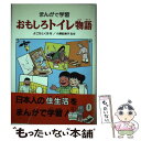 【中古】 おもしろトイレ物語 まんがで学習 / よこた とくお / あかね書房 単行本 【メール便送料無料】【あす楽対応】