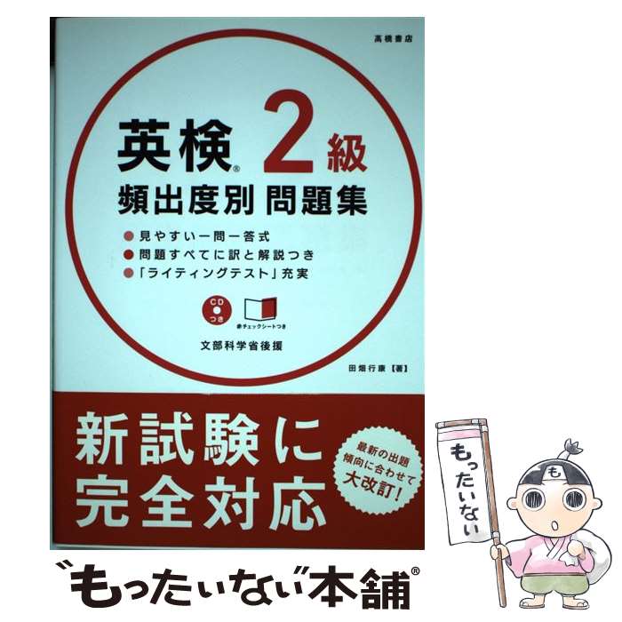 【中古】 英検2級頻出度別問題集 2016 / 田畑 行康 / 高橋書店 [単行本（ソフトカバー）]【メール便送料無料】【あす楽対応】のサムネイル