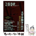 【中古】 太平洋戦争の肉声 文藝春秋戦後70年企画 第1巻 / 文藝春秋 / 文藝春秋 ムック 【メール便送料無料】【あす楽対応】