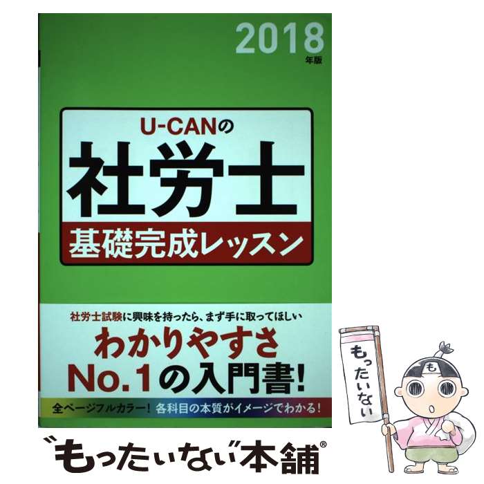 【中古】 UーCANの社労士基礎完成レッスン 2018年版 / ユーキャン社労士試験研究会 / U-CAN [単行本（ソフトカバー）]【メール便送料無料】【最短翌日配達対応】