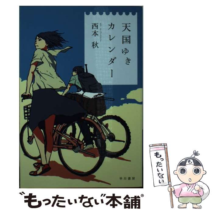 【中古】 天国ゆきカレンダー / 西本 秋, スカイエマ / 早川書房 [文庫]【メール便送料無料】【最短翌日配達対応】の商品画像