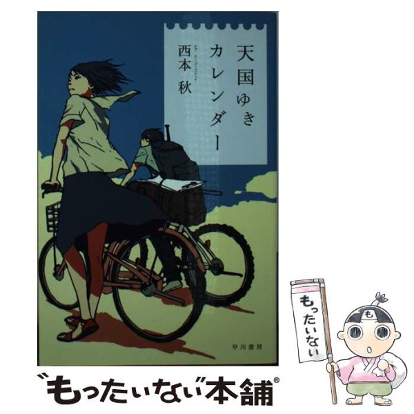 【中古】 天国ゆきカレンダー / 西本 秋, スカイエマ / 早川書房 [文庫]【メール便送料無料】【あす楽対応】