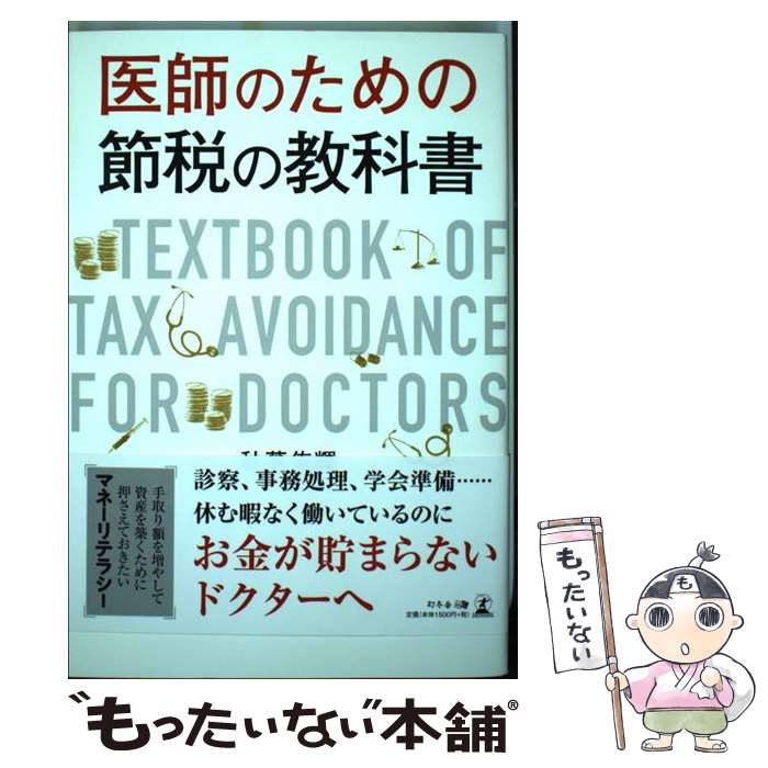 【中古】 医師のための節税の教科書 / 秋葉 侑輝 / 幻冬舎 [単行本（ソフトカバー）]【メール便送料無料】【最短翌日配達対応】