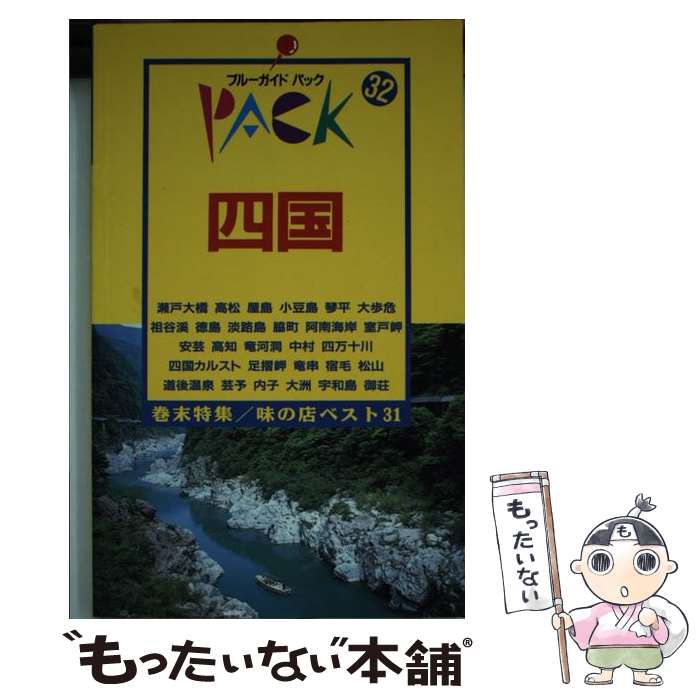  四国 高松　小豆島　徳島　淡路島　室戸岬　高知　足摺岬 第9改訂版 / ブルーガイドパック編集部 / 実業之日本社 