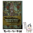 【中古】 公爵家の娘 岩倉靖子とある時代 / 浅見 雅男 / 中央公論新社 文庫 【メール便送料無料】【あす楽対応】