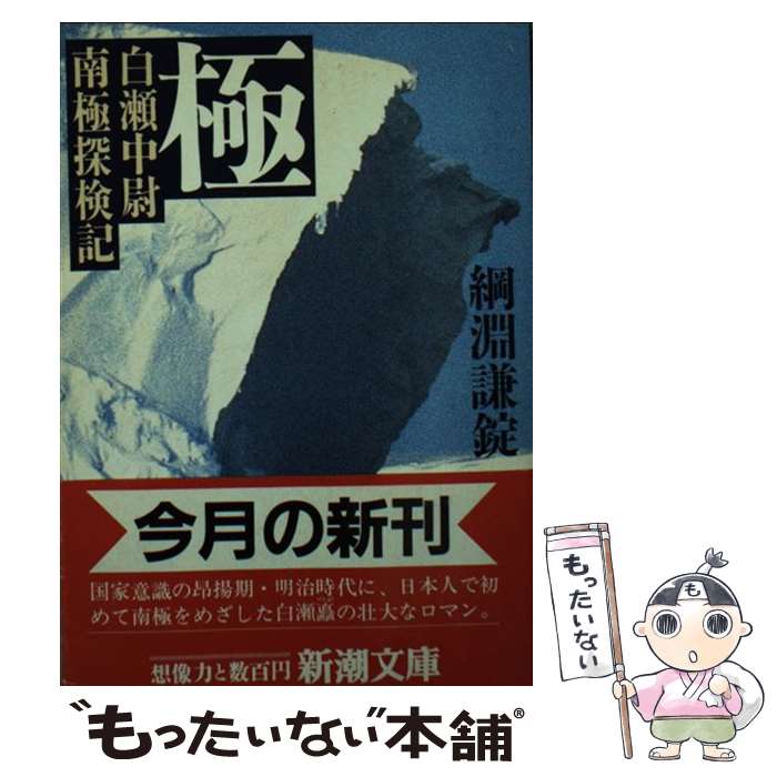 【中古】 極 / 綱淵 謙錠 / 新潮社 [文庫]【メール便送料無料】【最短翌日配達対応】