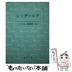 【中古】 シッダールタ 改版 / ヘッセ, 高橋 健二 / 新潮社 [文庫]【メール便送料無料】【あす楽対応】