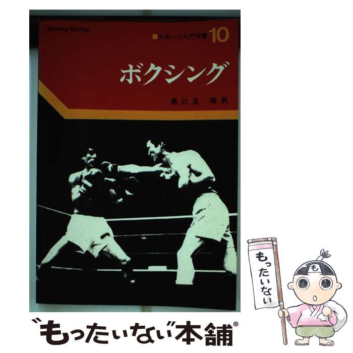 【中古】 ボクシング 新版（第2版） / 高比良 靖男 / ベースボール・マガジン社 [単行本]【メール便送..