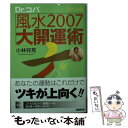 【中古】 風水2007大開運術 ポケット判 / 小林 祥晃 / 廣済堂出版 [文庫]【メール便送料無料】【あす楽対応】