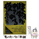  怪物がめざめる夜 純文学書下ろし特別作品 / 小林 信彦 / 新潮社 