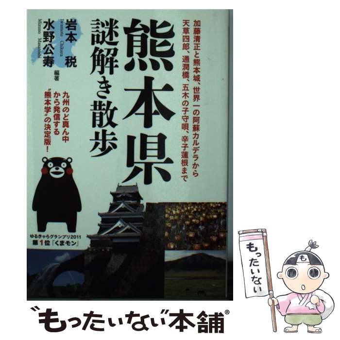  熊本県謎解き散歩 / 岩本 税  / 新人物往来社 