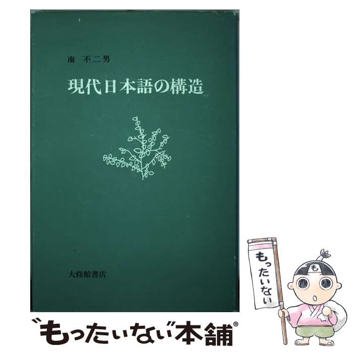 【中古】 現代日本語の構造 / 南 不二男 / 大修館書店 [単行本]【メール便送料無料】【最短翌日配達対応】
