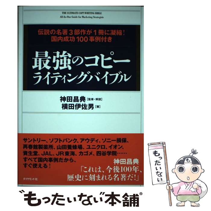 最強のコピーライティングバイブル 伝説の名著3部作が1冊に凝縮！国内成功100事例付
