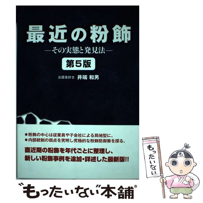 Taxation Business - 【中古】 最近の粉飾第5版 / 井端 和男 / 税務経理協会 [単行本]【メール便送料無料】【最短翌日配達対応】