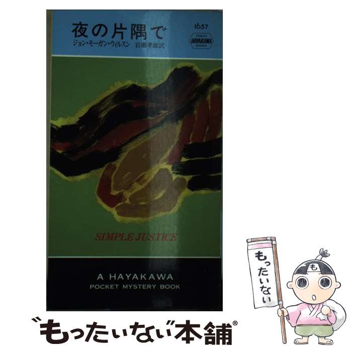 【中古】 夜の片隅で / ジョン・モーガン ウィルスン, John Morgan Wilson, 岩瀬 孝雄 / 早川書房 [新書]【メール便送料無料】【あす楽対応】