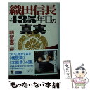 【中古】 織田信長435年目の真実 / 明智 憲三郎 / 幻冬舎 文庫 【メール便送料無料】【あす楽対応】